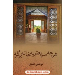 هرچه سریعتر به خانه برگرد / مرتضی عبدی / آرینا