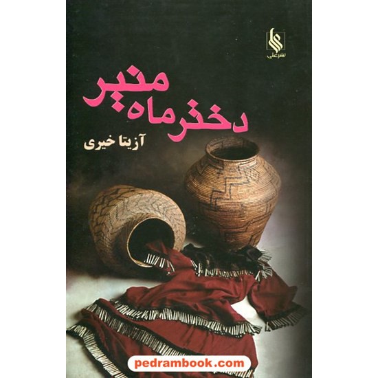 خرید کتاب دختر ماه منیر / آزیتا خیری / نشر علی کد کتاب در سایت کتاب‌فروشی کتابسرای پدرام: 20923