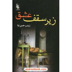 زیر سقف عشق / زینب حسن نیا / نشر علی