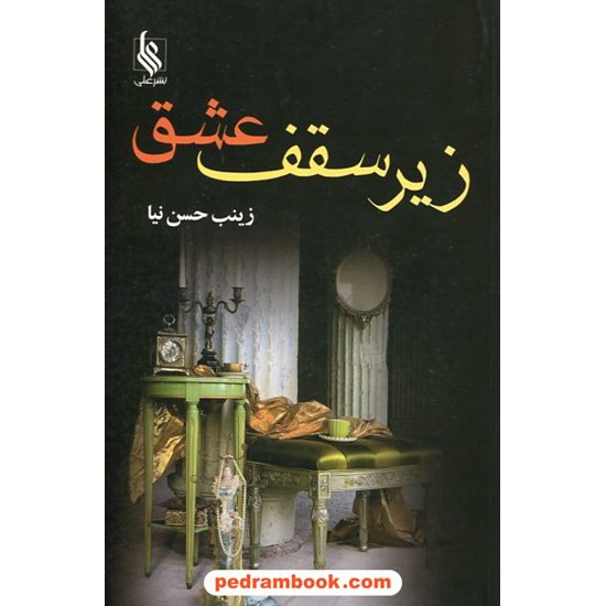 خرید کتاب زیر سقف عشق / زینب حسن نیا / نشر علی کد کتاب در سایت کتاب‌فروشی کتابسرای پدرام: 20924
