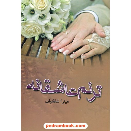 خرید کتاب ترنم عاشقانه / میترا شفقتیان / نشر علی کد کتاب در سایت کتاب‌فروشی کتابسرای پدرام: 20925