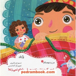 من و عروسکام 1: توی کمد نشسته و حرفی باهام نمی زنه! / نسیم عرب امیری / کتاب نیستان