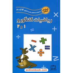 ریاضیات کانگورو ابتدایی 1 و 2 (2005-2024) / انتشارات فاطمی