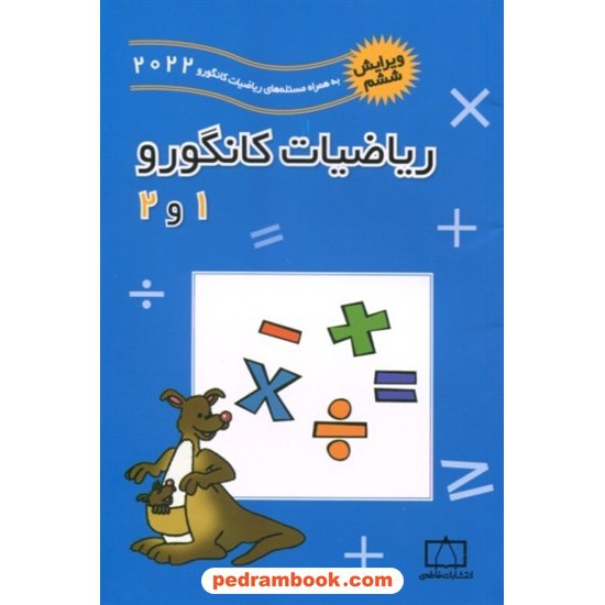 خرید کتاب ریاضیات کانگورو ابتدایی 1 و 2 (2005 تا 2021) / انتشارات فاطمی کد کتاب در سایت کتاب‌فروشی کتابسرای پدرام: 20928