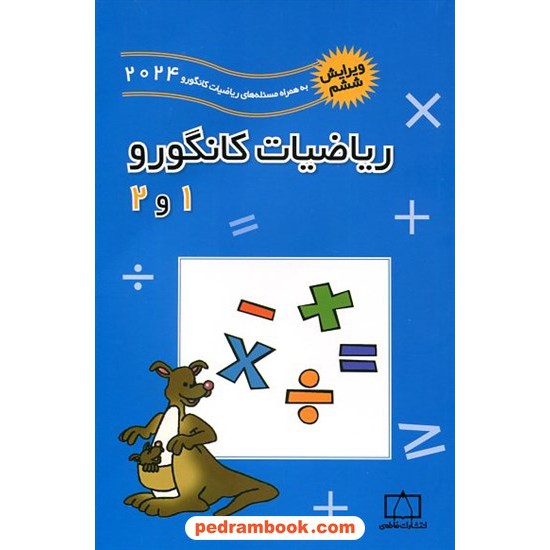 خرید کتاب ریاضیات کانگورو ابتدایی 1 و 2 (2005 تا 2021) / انتشارات فاطمی کد کتاب در سایت کتاب‌فروشی کتابسرای پدرام: 20928