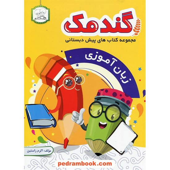 خرید کتاب گندمک: زبان آموزی (مجموعه کتابهای پیش دبستانی) / اکرم راستین / دادجو کد کتاب در سایت کتاب‌فروشی کتابسرای پدرام: 2093