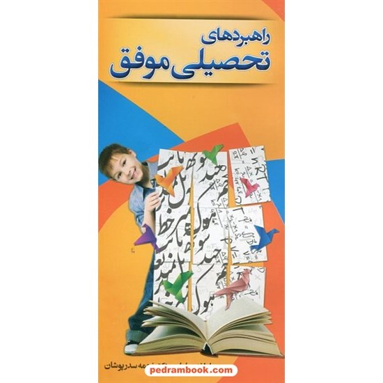 خرید کتاب راهبردهای تحصیلی موفق / عاطفه مبلیان - نجمه سدر پوشان / سام آرام کد کتاب در سایت کتاب‌فروشی کتابسرای پدرام: 20932