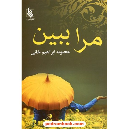 خرید کتاب مرا ببین / محبوبه ابراهیم خانی / نشر علی کد کتاب در سایت کتاب‌فروشی کتابسرای پدرام: 20933