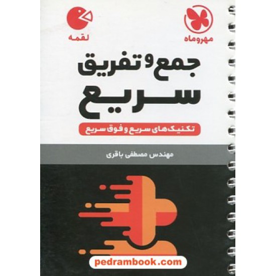 خرید کتاب تکنیک های جمع و تفریق سریع Rapid Math / جیبی (لقمه) / مهر و ماه کد کتاب در سایت کتاب‌فروشی کتابسرای پدرام: 20934