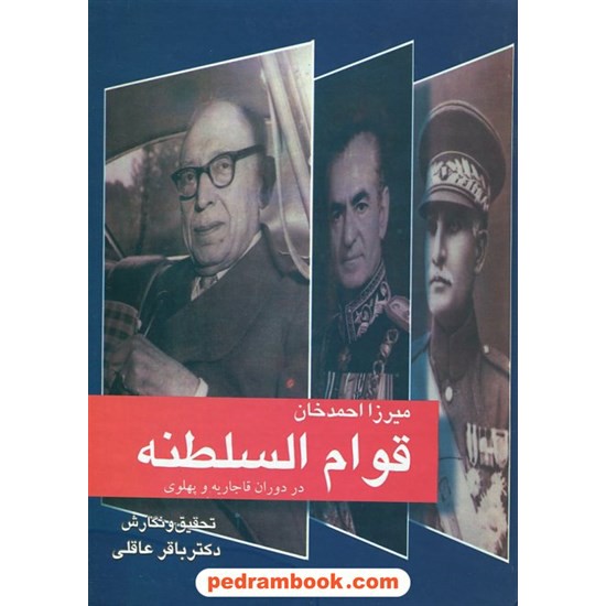 قوام السلطنه / تحقیق و نگارش : دکتر باقر عاقلی / جاویدان