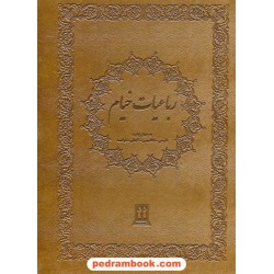 رباعیات حکیم عمر خیام 4 زبانه /  رحلی گلاسه چرم قابدار / بدرقه جاویدان