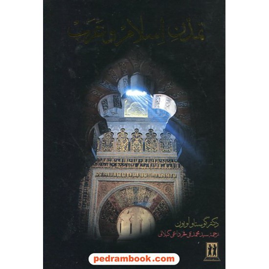 خرید کتاب تمدن اسلام و عرب / دکتر گوستاو لوبون / سیدمحمدتقی فخرداعی گیلانی / بدرقه جاویدان کد کتاب در سایت کتاب‌فروشی کتابسرای پدرام: 20939
