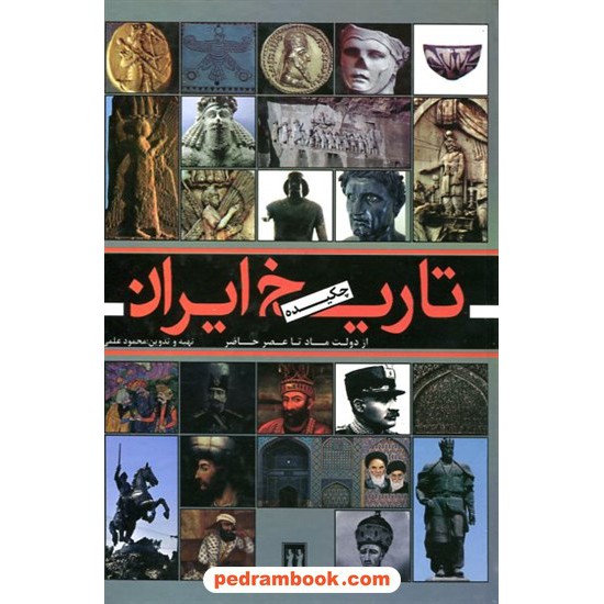 خرید کتاب چکیده تاریخ ایران از دولت ماد تا عصر حاضر / تهیه و تدوین: محمود علمی / بدرقه جاویدان کد کتاب در سایت کتاب‌فروشی کتابسرای پدرام: 20942