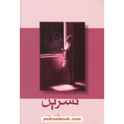 نسرین / نسرین قدیری / شادان