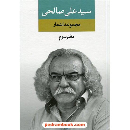 خرید کتاب مجموعه اشعار سید علی صالحی دفتر سوم / نگاه کد کتاب در سایت کتاب‌فروشی کتابسرای پدرام: 20946
