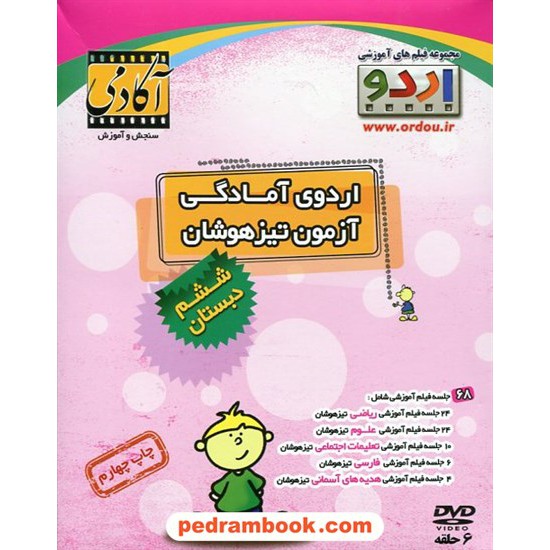 خرید کتاب DVD اردوی آمادگی آزمون تیزهوشان ششم ابتدایی / رهپویان دانش و اندیشه کد کتاب در سایت کتاب‌فروشی کتابسرای پدرام: 20950