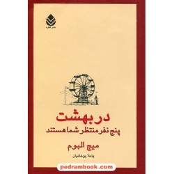 در بهشت پنج نفر منتظر شما هستند / میچ آلبوم / ترجمه پاملا یوخانیان / نشر قطره