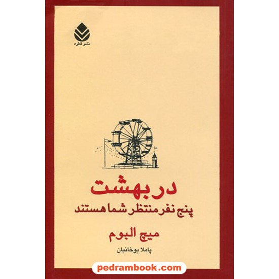 خرید کتاب در بهشت پنج نفر منتظر شما هستند / میچ آلبوم / ترجمه پاملا یوخانیان / نشر قطره کد کتاب در سایت کتاب‌فروشی کتابسرای پدرام: 20952