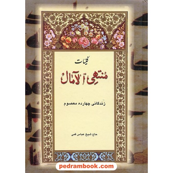 خرید کتاب کلیات منتهی الآمال: زندگانی چهارده معصوم / حاج شیخ عباس قمی / بدرقه جاویدان کد کتاب در سایت کتاب‌فروشی کتابسرای پدرام: 20953