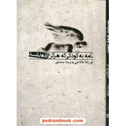 نامه به کودکی که هرگز زاده نشد / اوریانا فالاچی / ویدا مشفق / بدرقه جاویدان