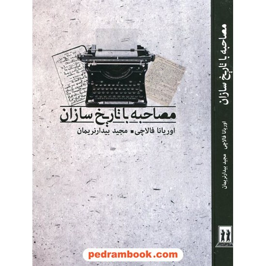 خرید کتاب مصاحبه با تاریخ سازان / اوریانا فالاچی / مجید بیدار نریمان / بدرقه جاویدان کد کتاب در سایت کتاب‌فروشی کتابسرای پدرام: 20955