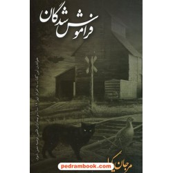 فراموش شدگان / مرجان یکدله / بدرقه جاویدان