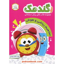 گندمک: مفاهیم ریاضی و هوش (مجموعه کتابهای پیش دبستانی) / فاطمه بهشتی / دادجو