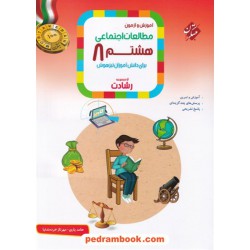 مطالعات اجتماعی هشتم رشادت آموزش و آزمون / تیزهوشان / مبتکران