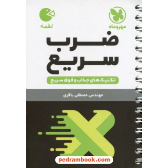 خرید کتاب تکنیک های ضرب سریع Rapid Math / جیبی (لقمه) / مهر و ماه کد کتاب در سایت کتاب‌فروشی کتابسرای پدرام: 20963