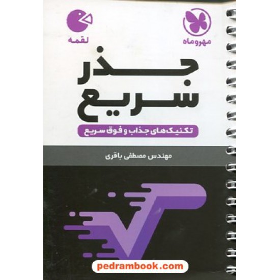 خرید کتاب تکنیک های جذر سریع Rapid Math / جیبی (لقمه) / مهر و ماه کد کتاب در سایت کتاب‌فروشی کتابسرای پدرام: 20964