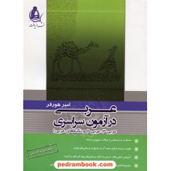 عربی در آزمون سراسری / امیر هورفر / نشر دریافت