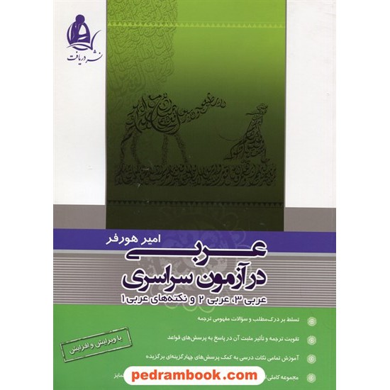 خرید کتاب عربی در آزمون سراسری / امیر هورفر / نشر دریافت کد کتاب در سایت کتاب‌فروشی کتابسرای پدرام: 20965