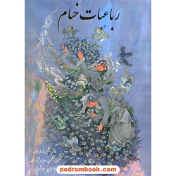 رباعیات حکیم عمر خیام 4 زبانه /  رحلی گلاسه گالینگور با روکش قابدار / بدرقه جاویدان