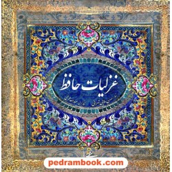 غزلیات حافظ / خشتی قابدار / خط: حسن ملایی تهرانی / نگارگری: عبدالله محرمی / میردشتی