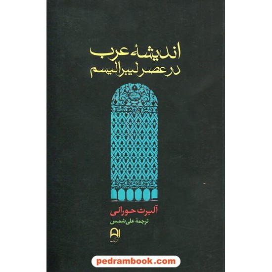 خرید کتاب اندیشه عرب در عصر لیبرالیسم / آلبرت حورانی / علی شمس / نشر نامک کد کتاب در سایت کتاب‌فروشی کتابسرای پدرام: 20971