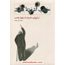 خواب آشفته‌ی نفت 3: از کودتای 28 مرداد تا سقوط زاهدی / محمدعلی موحد / نشر کارنامه