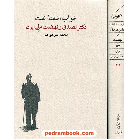 خرید کتاب خواب آشفته ی نفت 2 (دوره 2 جلدی): دکتر مصدق و نهضت ملی ایران / محمدعلی موحد / نشر کارنامه کد کتاب در سایت کتاب‌فروشی کتابسرای پدرام: 20973