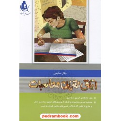 اتاق تمرین محاسبات ویژه داوطلبان آزمون سراسری / جلال سلیمی / نشر دریافت