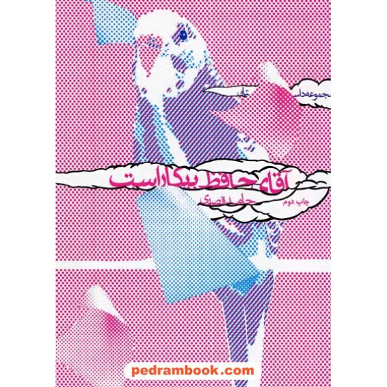خرید کتاب آقای حافظ بیکار است / مجموعه داستان از حامد قصری / گفتمان اندیشه معاصر کد کتاب در سایت کتاب‌فروشی کتابسرای پدرام: 20980