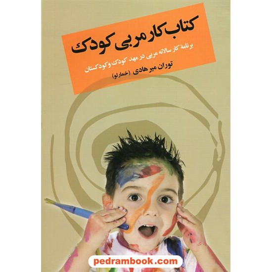 خرید کتاب کتاب کار مربی کودک: برنامه سالانه مربی در مهد کودک و کودکستان / نشر دیدار کد کتاب در سایت کتاب‌فروشی کتابسرای پدرام: 20984