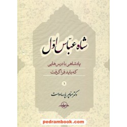 شاه عباس اول: پادشاهی با درس هایی که باید فراگرفت / دوره ی 2 جلدی / منوچهر پارسادوست / سهامی انتشار
