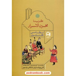 گزیده مخزن الاسرار نظامی گنجوی / به کوشش: تقی پورنامداریان - مصطفی موسوی / نشر نامک