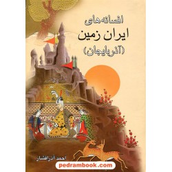 افسانه های ایران زمین (آذربایجان) / احمد آذر افشار / میلاد