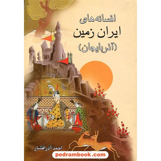 خرید کتاب افسانه های ایران زمین (آذربایجان) / احمد آذر افشار / میلاد کد کتاب در سایت کتاب‌فروشی کتابسرای پدرام: 20989