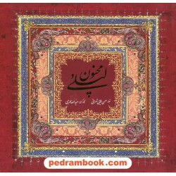 لیلی و مجنون نظامی گنجوی خشتی قابدار / میردشتی