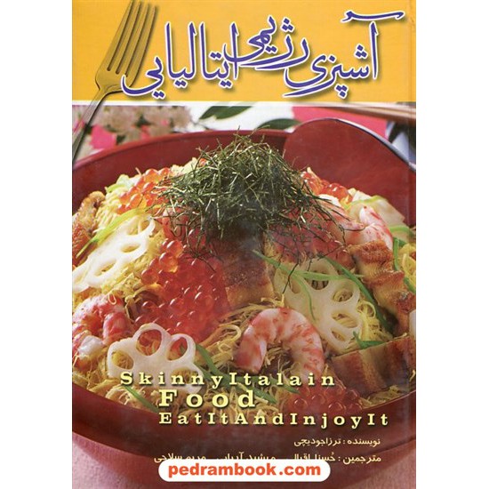 خرید کتاب آشپزی رژیمی ایتالیایی / ترزا گیودیس جودیچی / انسان برتر کد کتاب در سایت کتاب‌فروشی کتابسرای پدرام: 20992