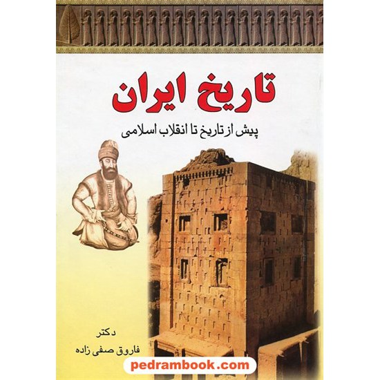 خرید کتاب تاریخ ایران پیش از تاریخ تا انقلاب اسلامی / دکتر فاروق صفی زاده / مدحت کد کتاب در سایت کتاب‌فروشی کتابسرای پدرام: 20993