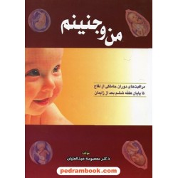 من و جنینم: مراقبت های حاملگی از لقاح تا 6هفته بعد از زایمان/ دکتر معصومه عبدالعلیان / بدرقه جاویدان