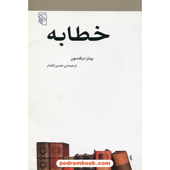 خرید کتاب خطابه / پیتر دیکسون / ترجمه: حسن افشار / نشر مرکز کد کتاب در سایت کتاب‌فروشی کتابسرای پدرام: 20995