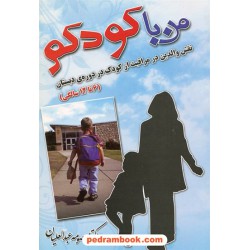 من با کودکم: نقش والدین در مراقبت از کودک در 6 تا 12 سالگی / دکتر معصومه عبدالعیان / بدرقه جاویدان
